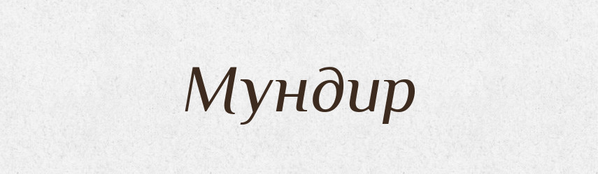 Мундир — Словник чужомовних слів і термінів
