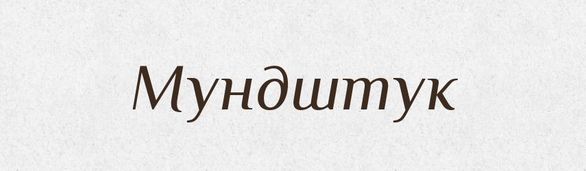 Мундштук — Словник чужомовних слів і термінів