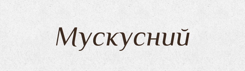 Мускусний — Словник чужомовних слів і термінів