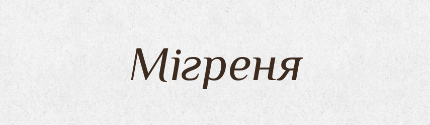 Мігреня — Словник чужомовних слів і термінів