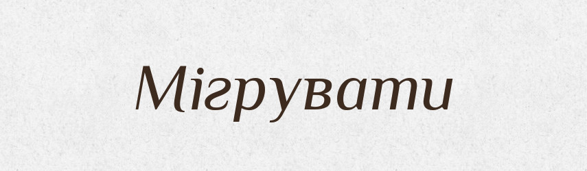 Мігрувати — Словник чужомовних слів і термінів