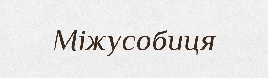 Міжусобиця — Словник чужомовних слів і термінів