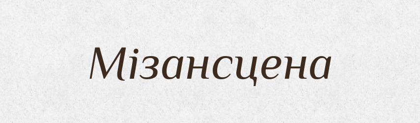 Мізансцена — Словник чужомовних слів і термінів