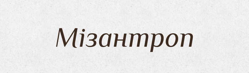 Мізантроп — Словник чужомовних слів і термінів