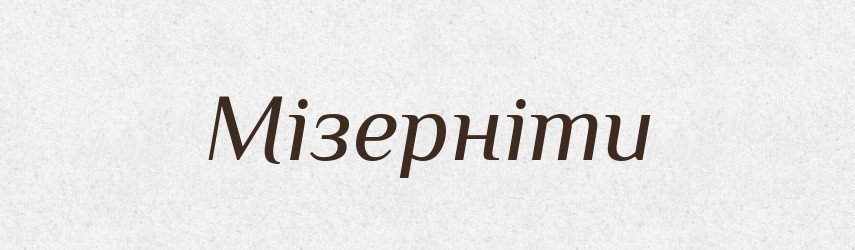 Мізерніти — Словник чужомовних слів і термінів