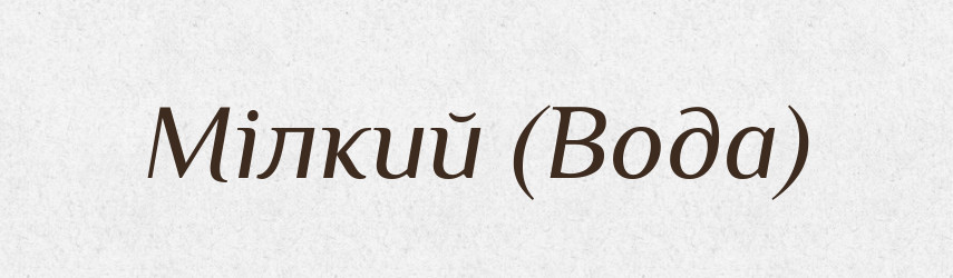 Мілкий (Вода) — Словник чужомовних слів і термінів
