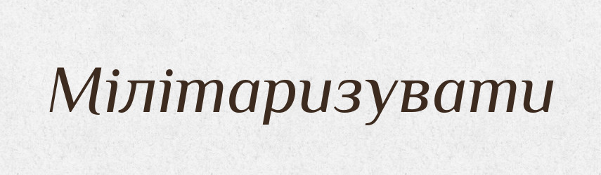 Мілітаризувати — Словник чужомовних слів і термінів