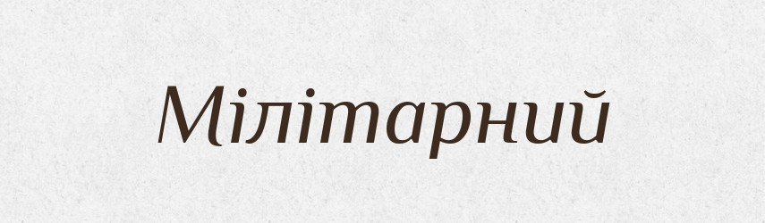 Мілітарний — Словник чужомовних слів і термінів