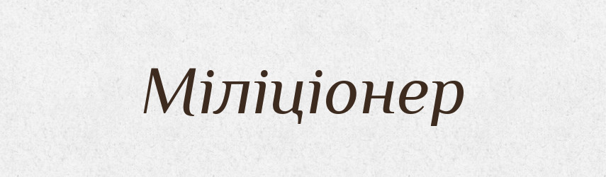 Міліціонер — Словник чужомовних слів і термінів