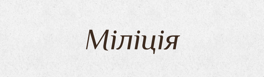 Міліція — Словник чужомовних слів і термінів