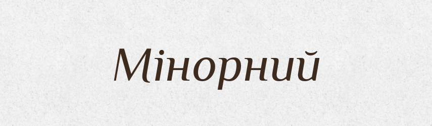 Мінорний — Словник чужомовних слів і термінів