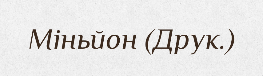 Міньйон (Друк.) — Словник чужомовних слів і термінів