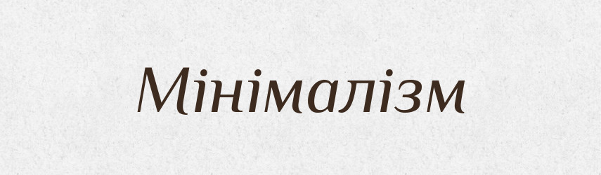 Мінімалізм — Словник чужомовних слів і термінів