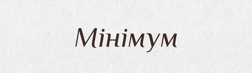 Мінімум — Словник чужомовних слів і термінів
