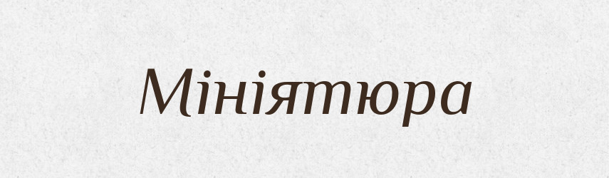 Мініятюра — Словник чужомовних слів і термінів