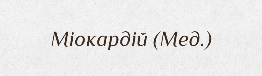 Міокардій (Мед.) — Словник чужомовних слів і термінів