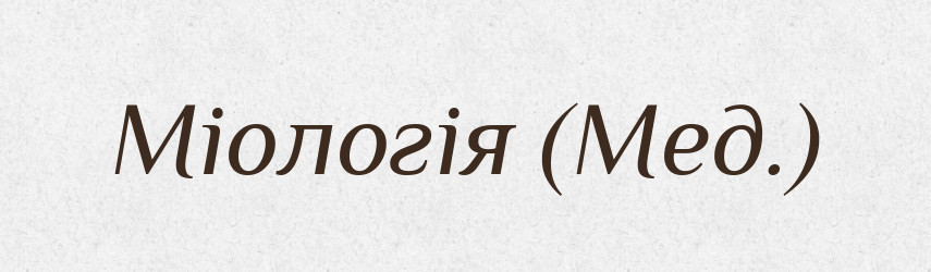 Міологія (Мед.) — Словник чужомовних слів і термінів