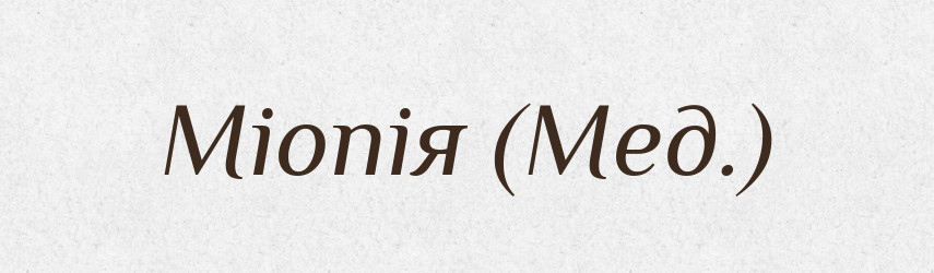 Міопія (Мед.) — Словник чужомовних слів і термінів
