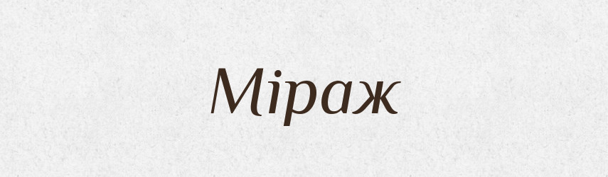 Міраж — Словник чужомовних слів і термінів