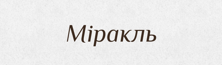 Міракль — Словник чужомовних слів і термінів