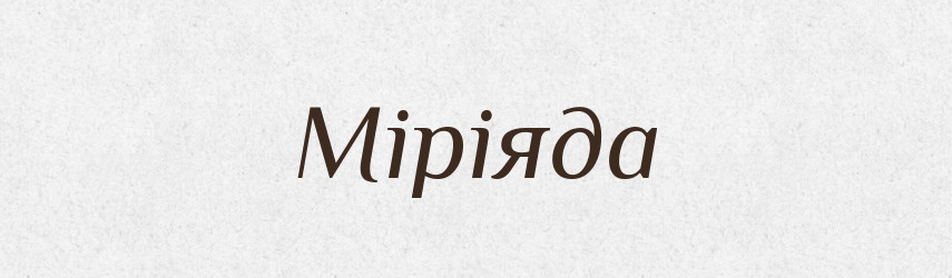 Міріяда — Словник чужомовних слів і термінів