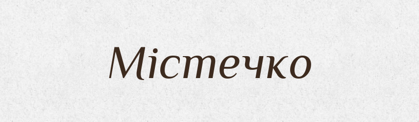Містечко — Словник чужомовних слів і термінів
