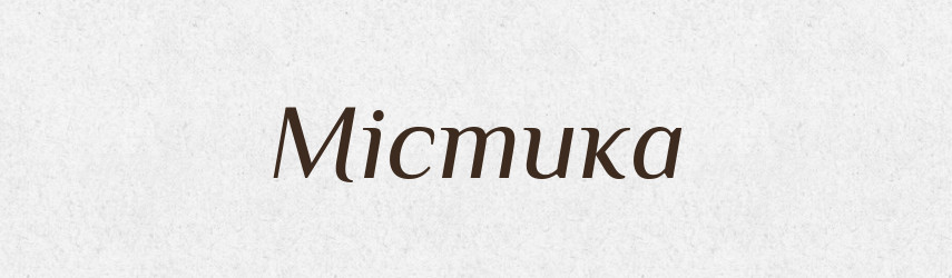 Містика — Словник чужомовних слів і термінів