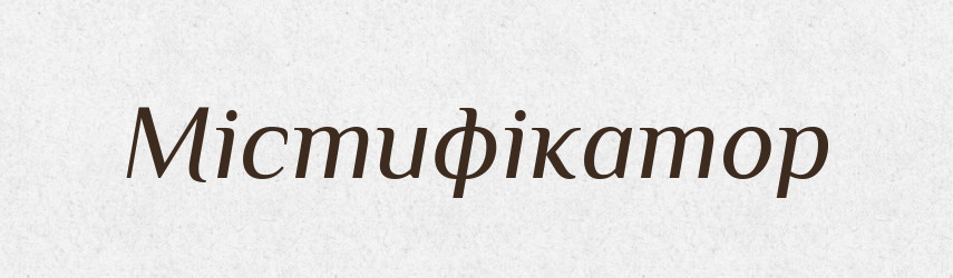Містифікатор — Словник чужомовних слів і термінів
