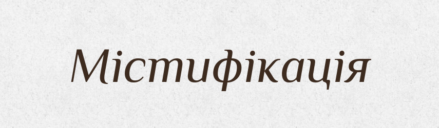 Містифікація — Словник чужомовних слів і термінів