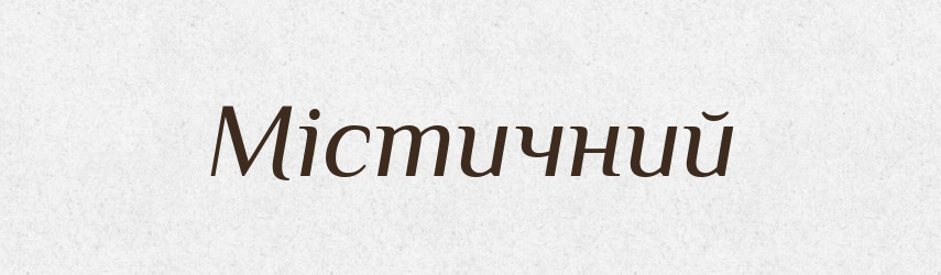Містичний — Словник чужомовних слів і термінів