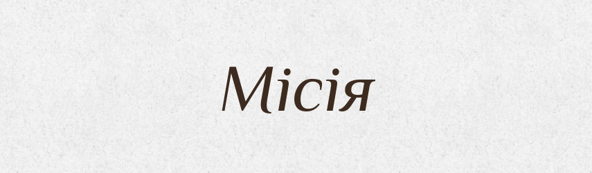 Місія — Словник чужомовних слів і термінів