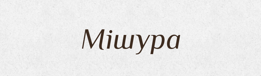 Мішура — Словник чужомовних слів і термінів