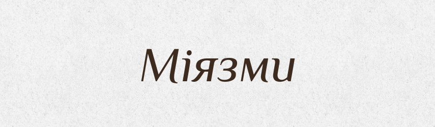 Міязми — Словник чужомовних слів і термінів