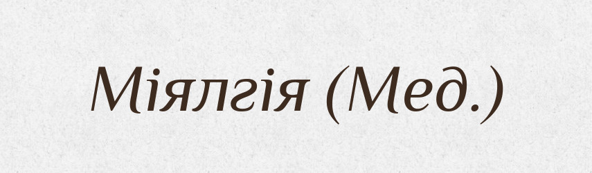 Міялгія (Мед.) — Словник чужомовних слів і термінів