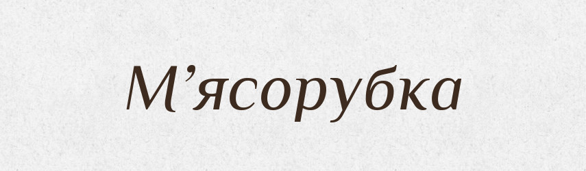М’ясорубка — Словник чужомовних слів і термінів