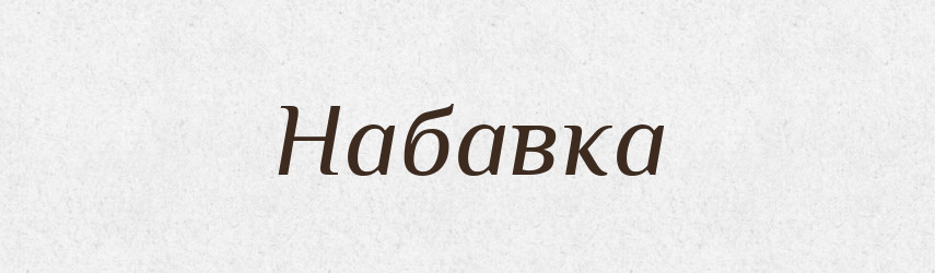 Набавка — Словник чужомовних слів і термінів