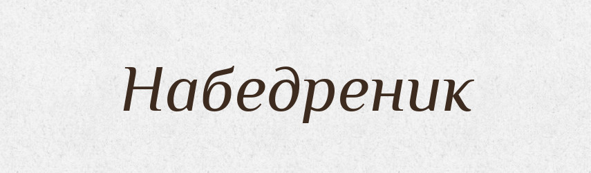 Набедреник — Словник чужомовних слів і термінів