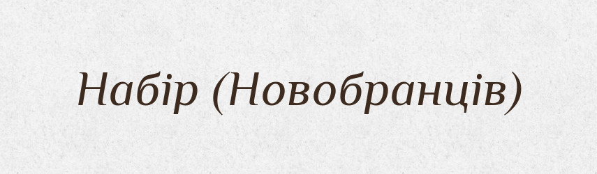 Набір (Новобранців) — Словник чужомовних слів і термінів