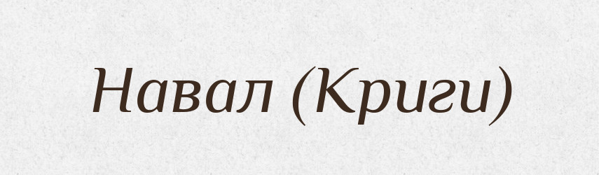 Навал (Криги) — Словник чужомовних слів і термінів