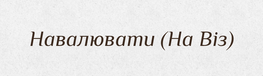 Навалювати (На Віз) — Словник чужомовних слів і термінів