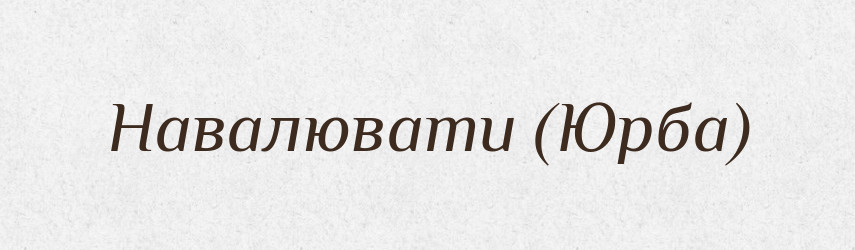 Навалювати (Юрба) — Словник чужомовних слів і термінів
