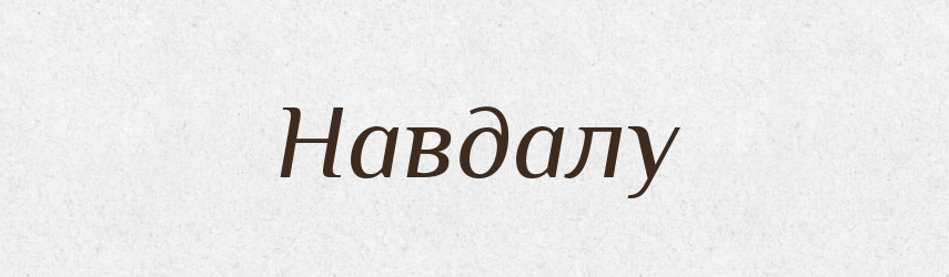 Навдалу — Словник чужомовних слів і термінів