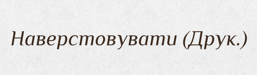 Наверстовувати (Друк.) — Словник чужомовних слів і термінів