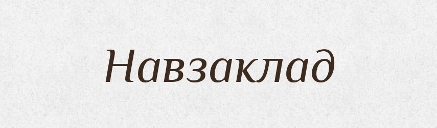 Навзаклад — Словник чужомовних слів і термінів