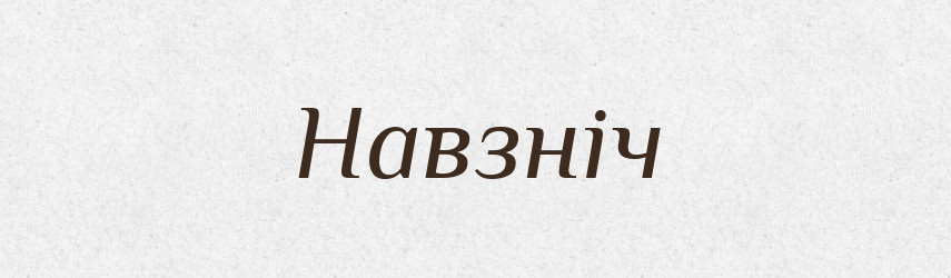 Навзніч — Словник чужомовних слів і термінів