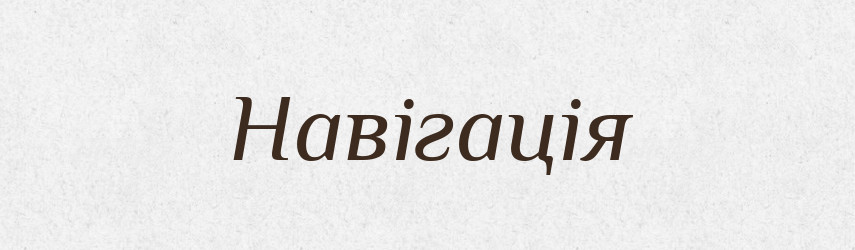 Навігація — Словник чужомовних слів і термінів