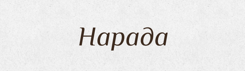 Нарада — Словник чужомовних слів і термінів