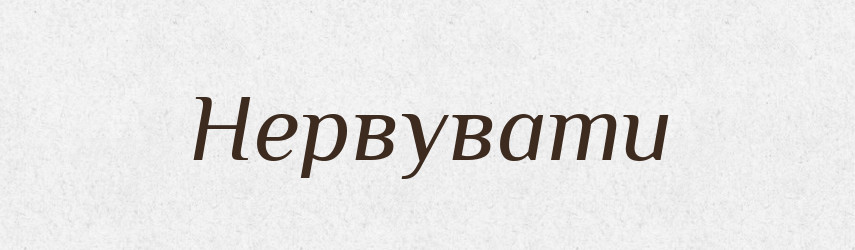 Нервувати — Словник чужомовних слів і термінів