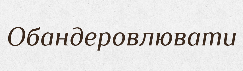 Обандеровлювати — Словник чужомовних слів і термінів