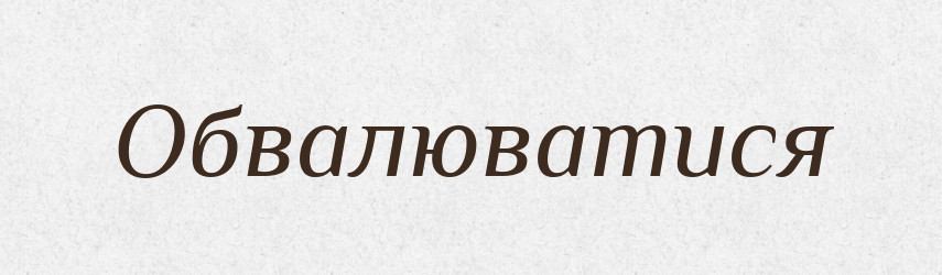 Обвалюватися — Словник чужомовних слів і термінів
